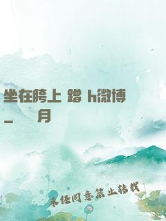 坐在胯上 蹭 h微博